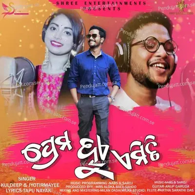 Prema Hue Emiti - Kuldeep Pattanaik album cover 