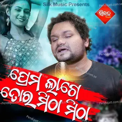 Prema Lage Tora Mitha Mitha - Humane Sagar album cover 