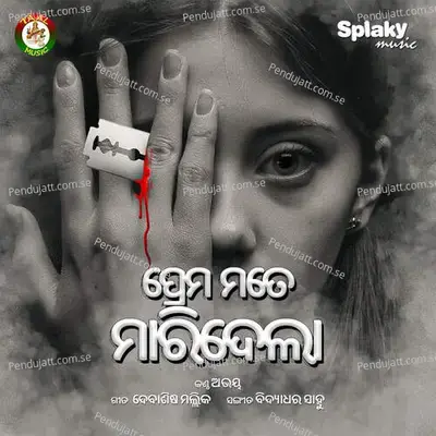 Prema Mote Maridela - Abhaya album cover 