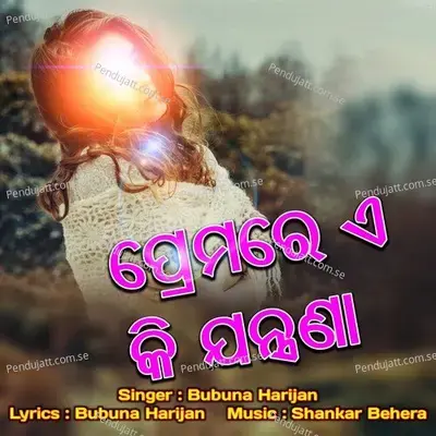 Prema Re Ki Jantrana - Bubuna Harijan album cover 