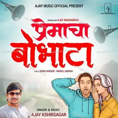 Premacha Bobhata - Ajay Kshirsagar album cover 