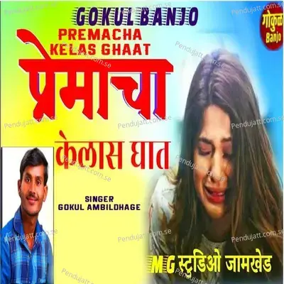 Premacha Kelas Ghaat - Gokul Ambildhage album cover 