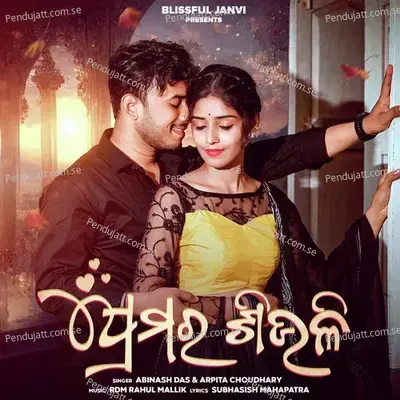 Premara Siuli - Arpita Choudhury album cover 