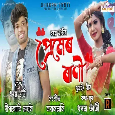 Premer Rani - Dharam Tanti album cover 