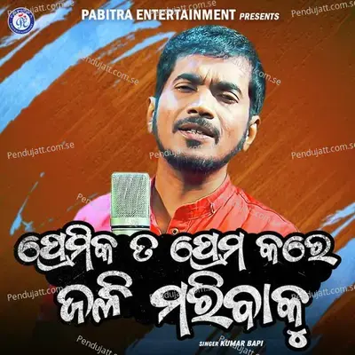 Premika Ta Prema Kare Jali Maribaku - Kumar Bapi album cover 