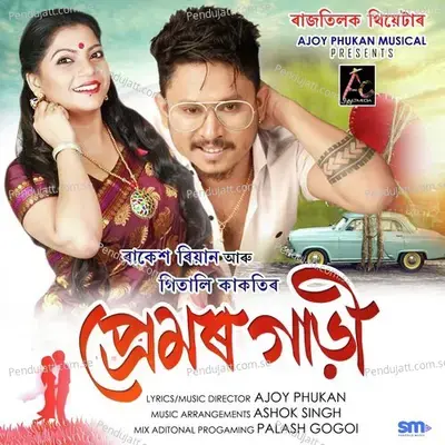 Premor Gari - Rakesh Reeyan album cover 