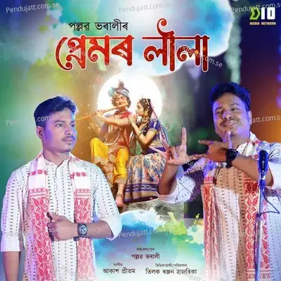 Premor Leela - Pallab Bhorali album cover 