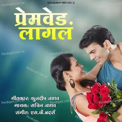 Premveda Lagla - Sachin Jadhav album cover 