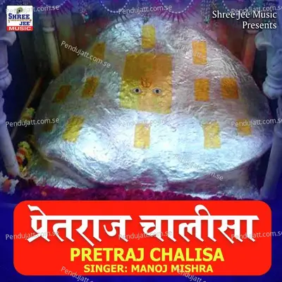Pretraj Chalisa - Manoj Mishra album cover 