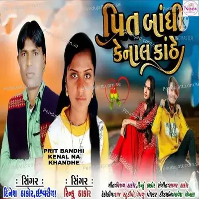 Prit Bandhi Kenal Kanthe - Dinesh Thakor album cover 