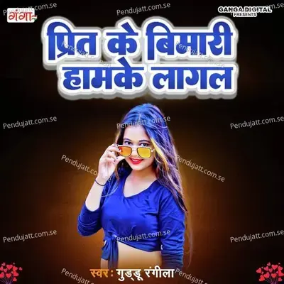 Priti Ke Bimari Hamke Lagl Re - Guddu Rangila album cover 
