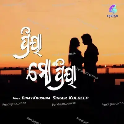 Priya Mo Priya - Kuldeep Pattanaik album cover 