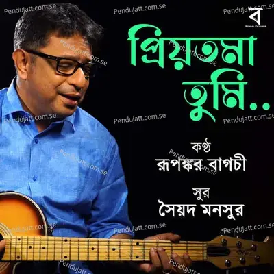 Priyotoma Tumi - Rupankar Bagchi album cover 