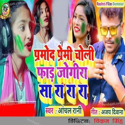 Prmod Premi Choli Fad Jogira Sa Ra Ra Ra - Aachal Rani album cover 