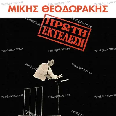 Proti Ektelesi - Mikis Theodorakis cover album