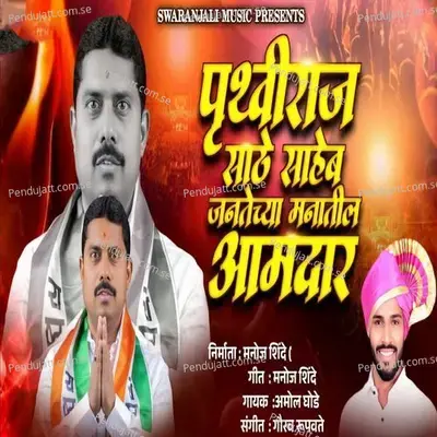 Pruthviraj Sathe Saheb Jantechya Manatil Amdar - Amol Ghode album cover 