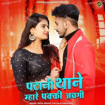 Ptani Thane Mhare Pakki Jachgi - Shilpa Bidawat album cover 