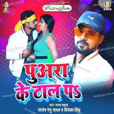 Puara Ke Tal Pa - Santosh Renu Yadav album cover 