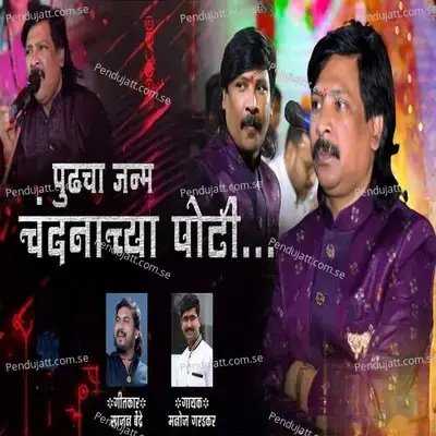 Pudhacha Janm Chandnacya Poti (Feat. Ram Patil) - Sajan Bendre