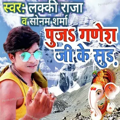Puja Ganesh Ji Ke Sudh - Lucky Raja album cover 