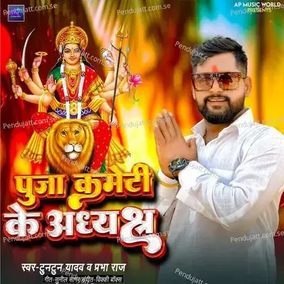 Puja Kameti Ke Adhyaksh - Tuntun Yadav album cover 