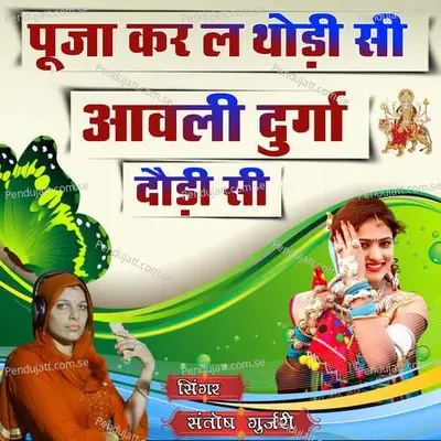 Puja Kar Le Thodi Si Aawli Durga Dodi Si - Santosh Gurjari album cover 