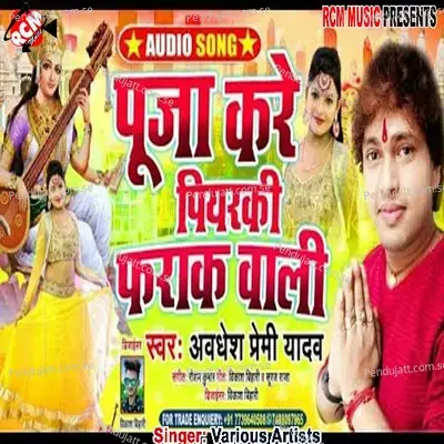 Puja Kare Piyarki Farak Wali - Awdhesh Premi Yadav album cover 