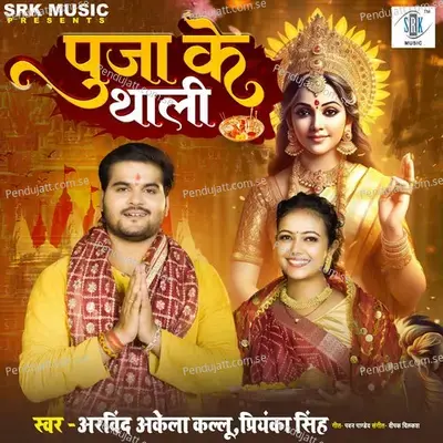 Puja Ke Thali - Arvind Akela Kallu album cover 