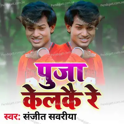 Puja Kelakai Re - Sanjeet Sawariya album cover 