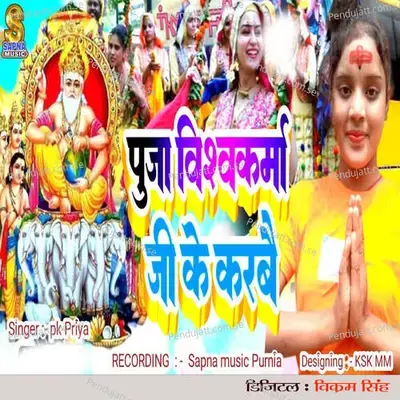 Puja Vishwakarma Ji Ke Karbai - Pk Priya album cover 