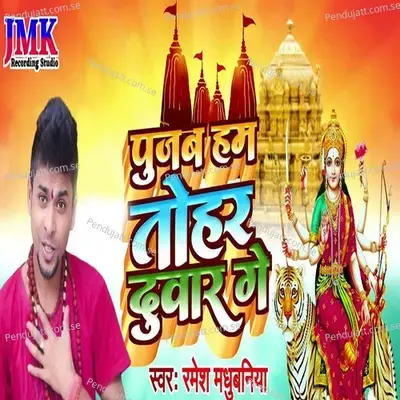 Pujab Ham Tohar Duvaar Ge - Ramesh Madhubniya album cover 