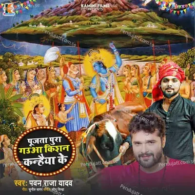 Pujata Pura Gauwa Kishan Kanhaiya Ke - Pawan Raja Yadav album cover 