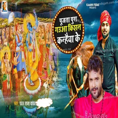 Pujata Pura Gauwa Kishan Kanhaiya Ke - Pawan Raja Yadav