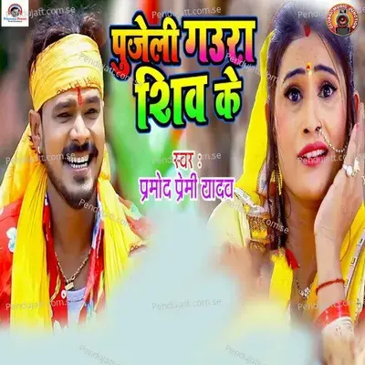Pujeli Gaura Shiv Ke - Pramod Premi Yadav