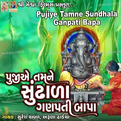 Pujiye Tamne Sundhala Ganpati Bapa - Suresh Raval album cover 