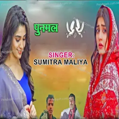 Punamal - Sumitra Maliya