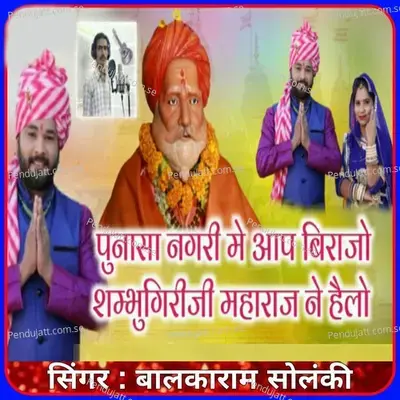 Punasa Nagri Me Aap Birajo Shambhugiriji Maharaj Ne Hello - Balkaram Solanki album cover 