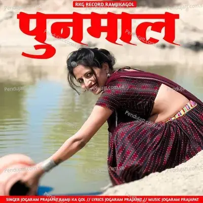 Punmal - jogaram prajapat ramji ka gol album cover 