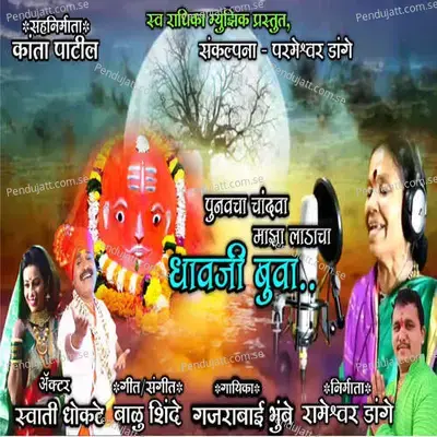 Punvacha Chandva Maza Ladacha Dhavji Buva - Gajarabai Bhumbe album cover 