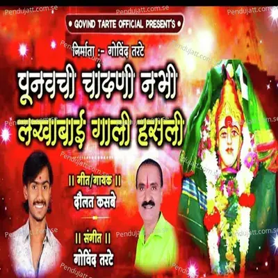Punvechi Chandhni Nabhi Lakhabai Gali Hasli - Daulat Kasbe album cover 