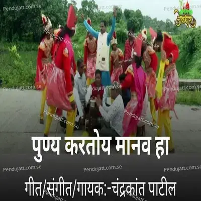 Punya Krtoy Manav Ha - Chandrakant Patil album cover 