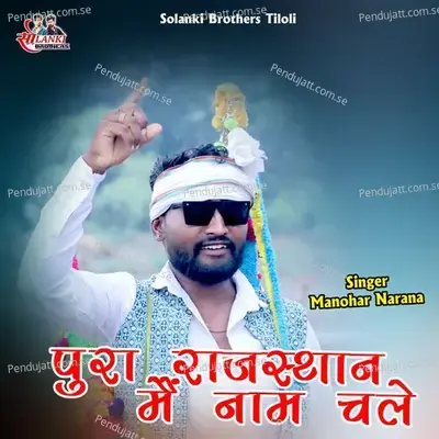 Pura Rajasthan Me Naam Chale - Manohar Narana album cover 