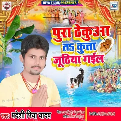 Pura Thekuwa Ta Kuta Juthiya Gail - Pradeshi Piya Yadav album cover 