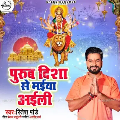 Purab Disha Se Mayia Ayeeli - Ritesh Pandey album cover 