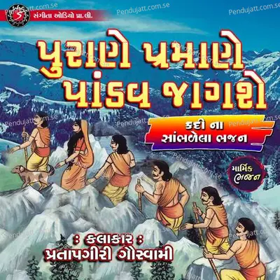 Purane Pramane Pandav Jagse - Pratapgiri Goswami album cover 