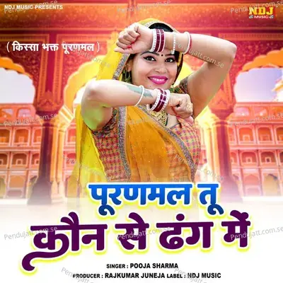 Puranmal Tu Kon Se Dhang Me - Pooja Sharma