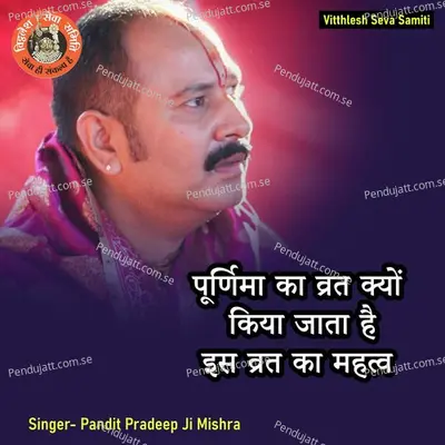 Purnima Ka Vrat Kyon Kiya Jata Hai - Pandit Pradeep Ji Mishra album cover 