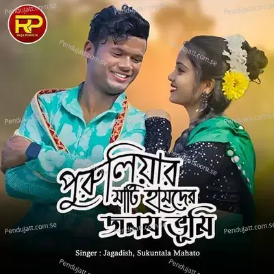 Puruliar Mati Humder Janom Bhumi - Jagadish album cover 