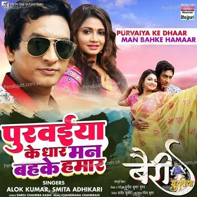 Purvaiya Ke Dhaar Man Bahke Hamaar - Alok Kumar album cover 