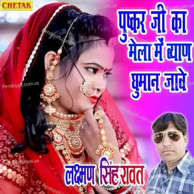 Pushkar Ji Ka Mela Me Byan Ghuman Jave - Laxman Singh Rawat album cover 